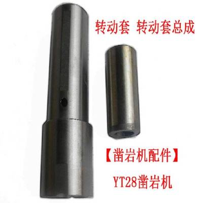 【凿岩机配件】YT28凿岩机 转动套