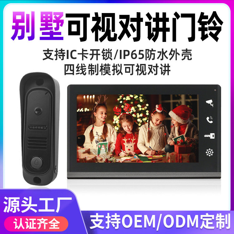 跨境爆款四线模拟防水可视对讲门铃IC门禁刷卡7寸别墅对讲门铃