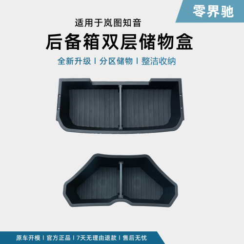 24-25款岚图知音双层后备箱储物盒专用大容量收纳填平用品改装件