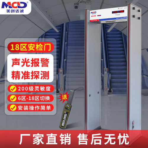 安检门厂家 美创达诚MCD-200 六区检测监狱/工厂/金属安检探测门