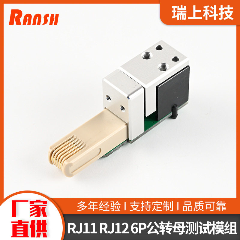 RJ11/RJ126P公转母测试转接头