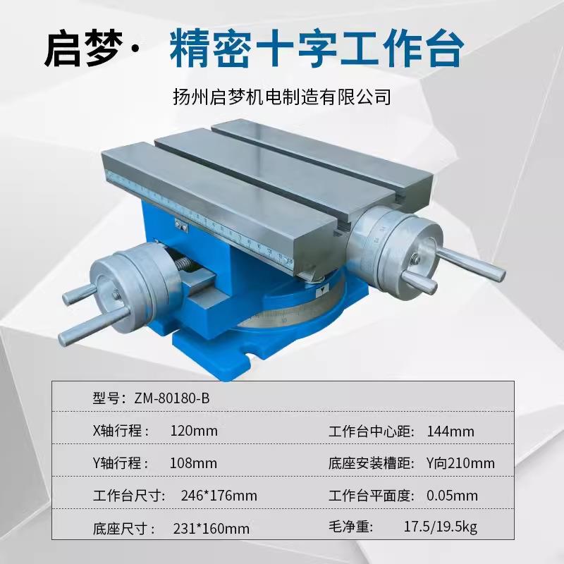 厂家直精ZM-80180密十字工作台钻床拖板滑手摇拖台板供2铣46*176m