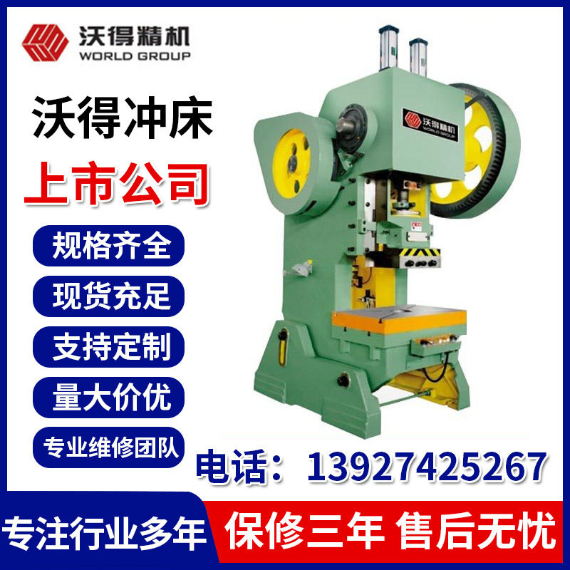 沃得冲床J23-25T厂价批发