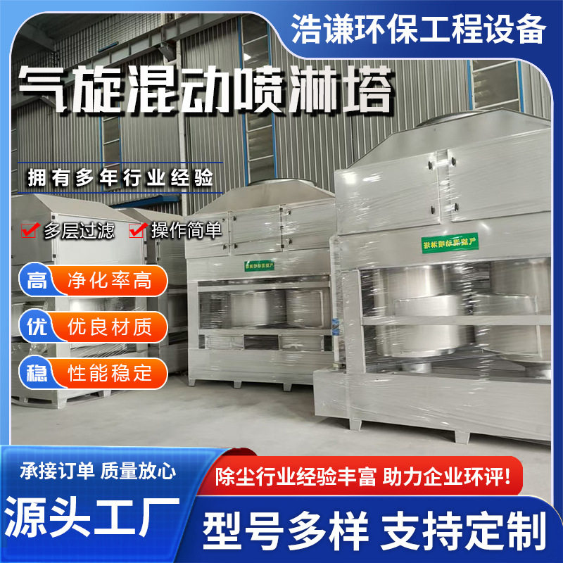 不锈钢气旋混动喷淋塔废气处理