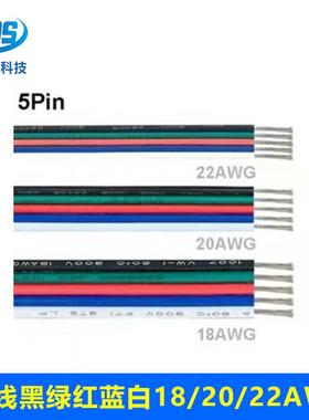 RRW5芯灯条1007#18/2D0/22号5P绿红蓝白并线L黑线E平行电源延长线