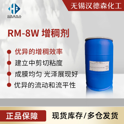 RM-8W水性聚氨酯无溶剂增稠剂