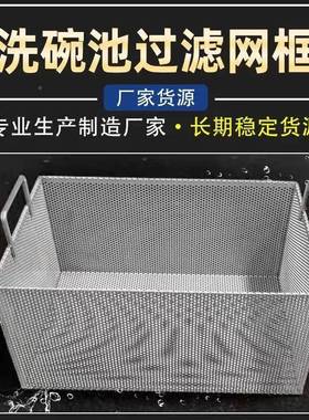 A8筐L304不锈钢饭店厨房洗碗CYY池水槽网沥过滤方形水篮隔油池隔