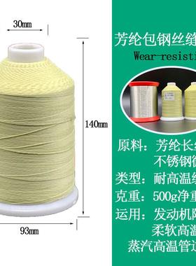 芳纶包燃钢丝防火线阻腐蚀高温防护产品纫QQJ芳纶耐高温缝耐线