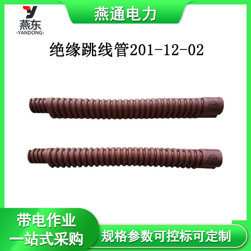 耐高压绝缘引流线卷式遮蔽管