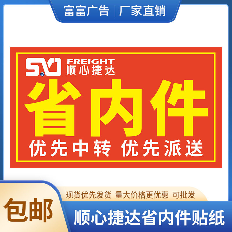顺心捷达省内件不干胶标签