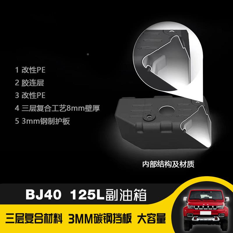 北京J40油箱加大油B箱油桶罐替换XGC-BJ40改装备用油油副箱125L越