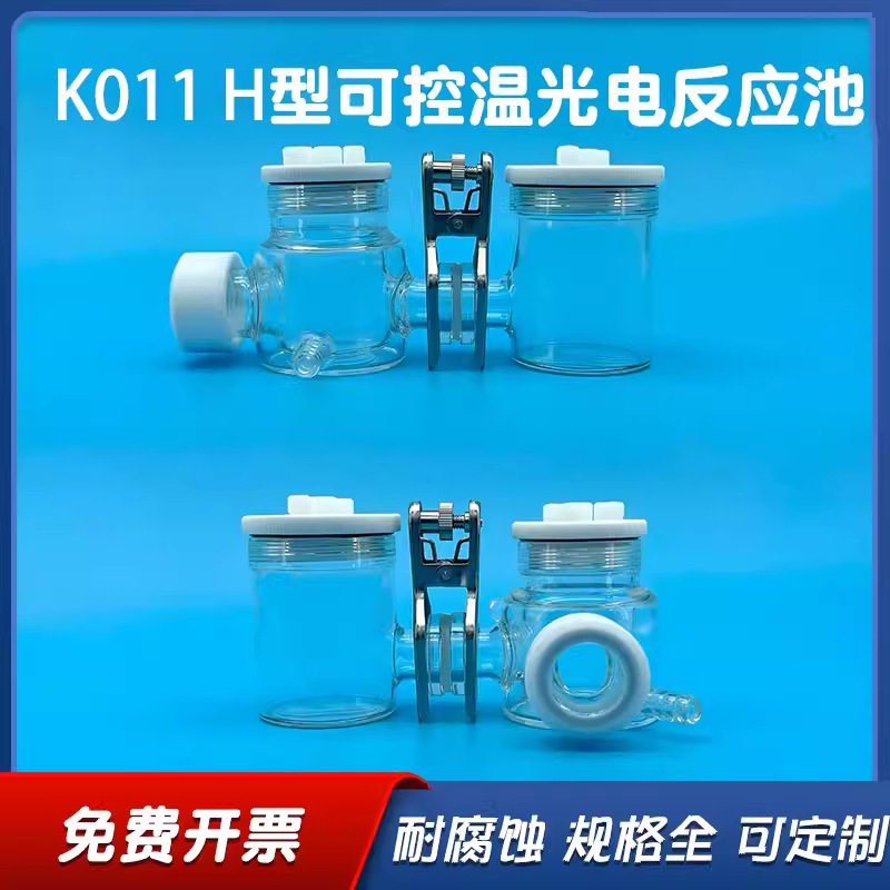 K011H型可控温光电反应器 可换膜石英光窗密封化学池双通道电解槽