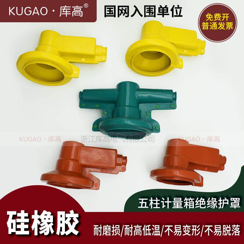 库高五柱计量箱绝缘护1橡0kV高罩压干式护护套防LLM雨硅胶保罩5只