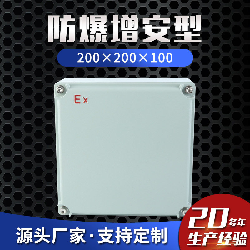 防爆增安型200×200×100防爆控制箱 按钮箱 接线箱防爆配电箱