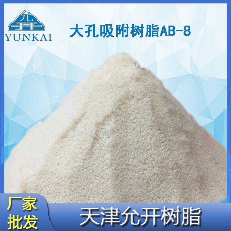 厂家现货 AB-8大孔吸附树脂 黄酮皂苷提取 有机物分离树脂