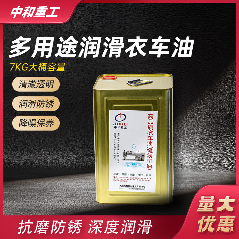 中和重工油工业缝纫机油白油A级针车油平车平缝机油