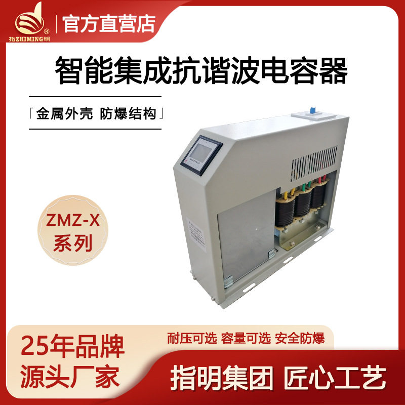 指明集团智能集成抗谐波电力电容器ZMZ-DFX/480低压滤波电容补偿