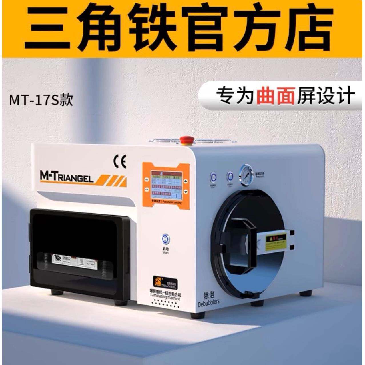 三铁角MT1S曲屏压屏机贴合机一体机真空无品牌/除泡屏机曲面压7屏