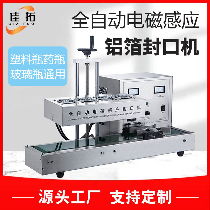 全自动铝箔封口机塑料瓶玻璃瓶瓶口封罐机连续电磁感应薄膜封口机