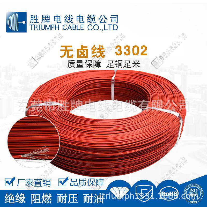 东莞.3302A卤无线聚2乙烯无品牌/高温线WG4RoHs环保线