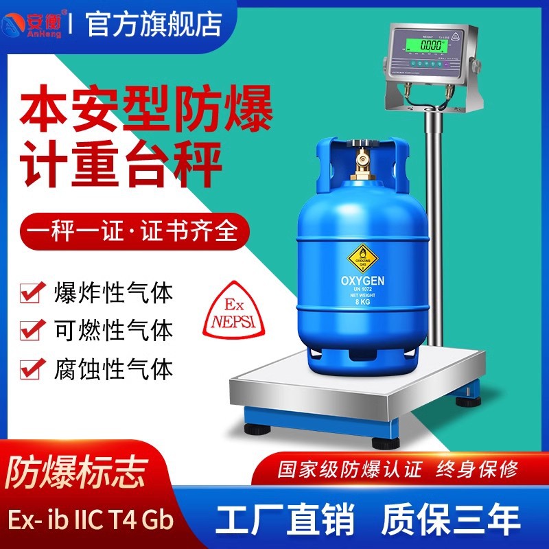 本安防爆不锈钢化工电子台称