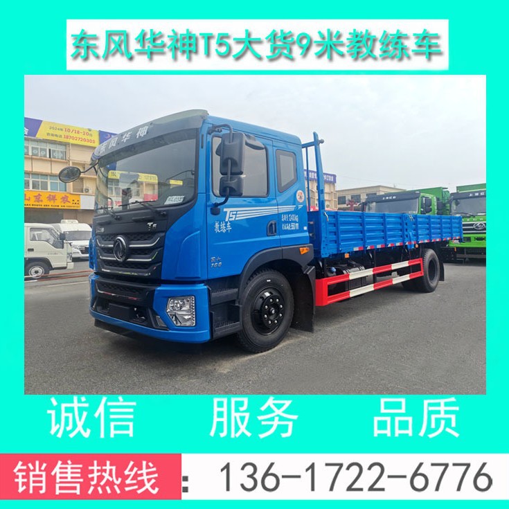 东风华神T5平头9米大货教练车