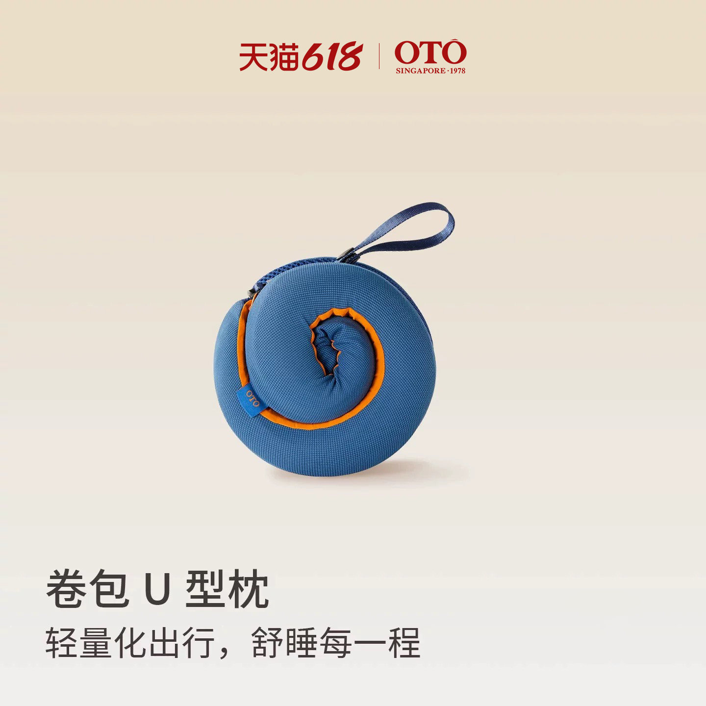 新加坡OTO卷包U型枕便携旅行颈枕飞机睡觉护颈枕脖枕记忆棉u形枕