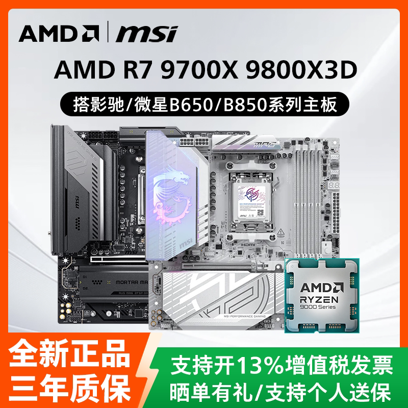 AMD锐龙R7 9700X 9800X3D散片搭配影驰微星B650/B850主板CPU套装图片