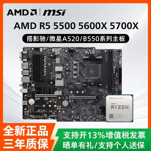 AMD锐龙R5 5500 5600X 5700X散片CPU影驰微星A520M/B550M主板套装