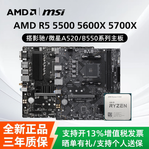 AMD锐龙R5 5500 5600X 5700X散片CPU影驰微星A520M/B550M主板套装