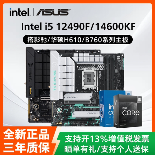 Intel英特尔i5 12490F/14400F盒装搭配影驰华硕H610/B760板U套装