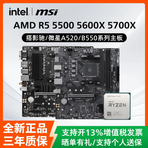AMD锐龙R5 5500 5600X 5700X散片CPU影驰微星A520M/B550M主板套装