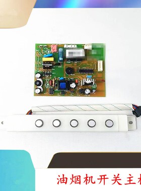 适用方油烟机CXW-20r0-EH12线路主板电脑控制板EY02电源板配件