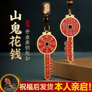 山鬼花钱钥匙扣挂件o乾道嘉黄铜汽车钥匙链随身挂饰本命年礼物朱