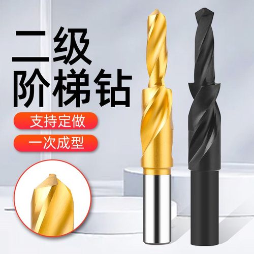二级阶梯钻头台阶钻头倒角钻头金属沉头沉孔扩孔钻铁钻头非标定制