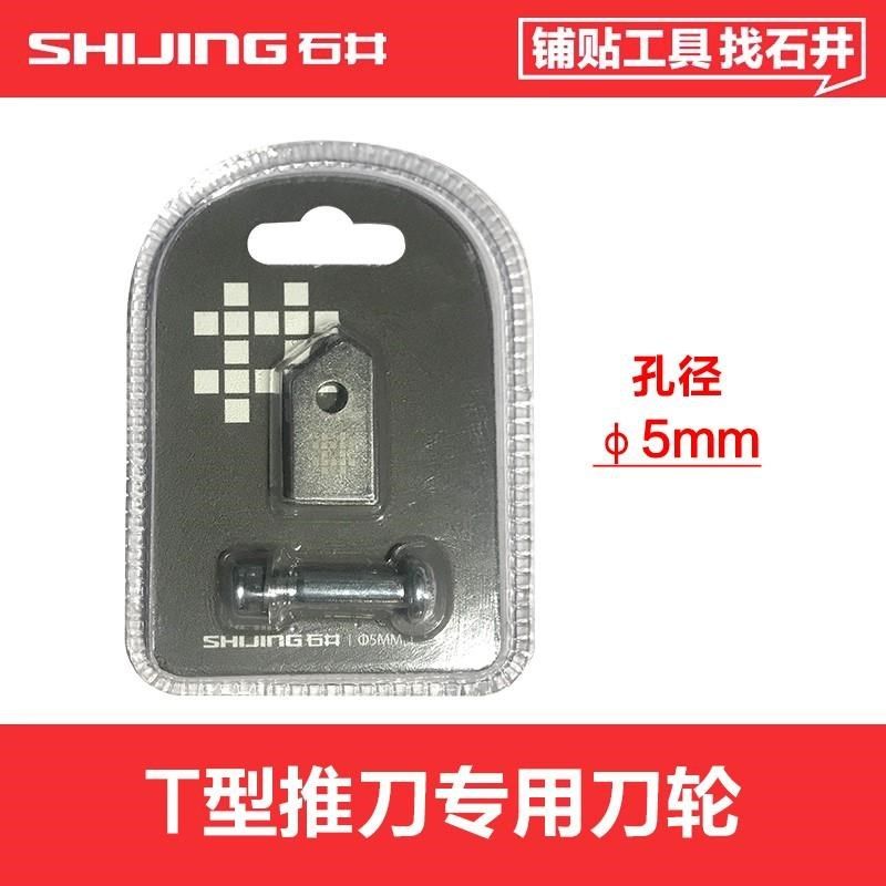 石井推刀刀头瓷砖推刀刀轮5tmm手动T型推刀瓷砖切割机刀轮6mm通用图片