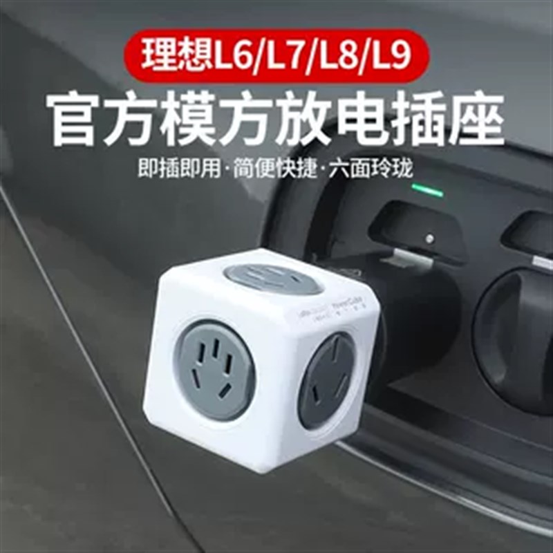 理想L6/L7/L8/L9放电头插座多功能户外露营外多孔魔方排插转换器