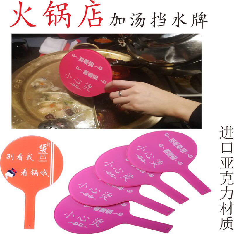 火锅店加汤挡水牌子挡汤板亚克力连锁店创意加汤小心烫防溅提示牌