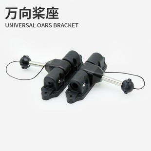 万向桨座精品划桨座塑料船PE船铝船铁船木船玻璃钢船划桨支架桨锁