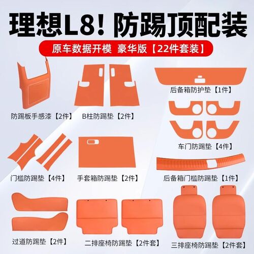 理想L8内饰改装座椅p车门过道防踢垫后排尾门防护汽车装饰用品配