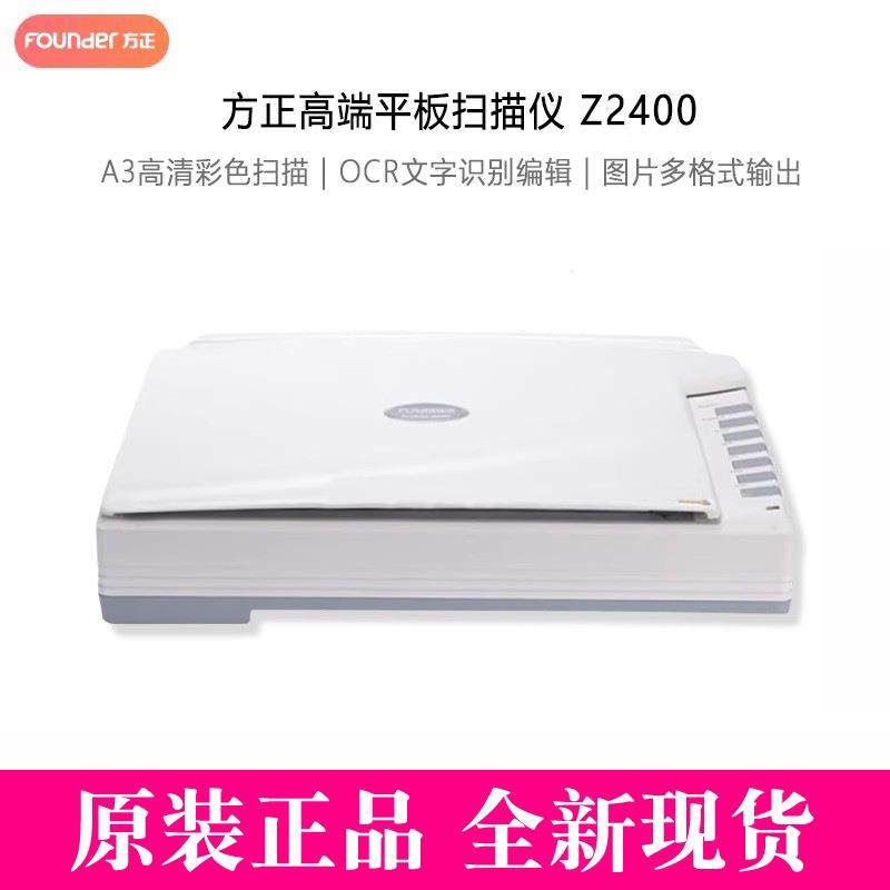 方正Z2400扫描仪A3平板高速高清CCD感光文字识别转word可搜索pdf