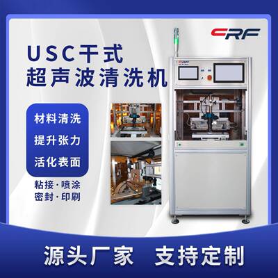 低温直销等离子清洗机手机盖板表面USC除尘清洗设备厂家