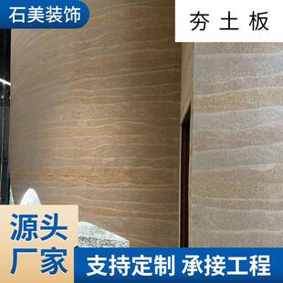 夯土墙板混凝土夯土板夯土水泥板内外墙软陶板柔性夯土板