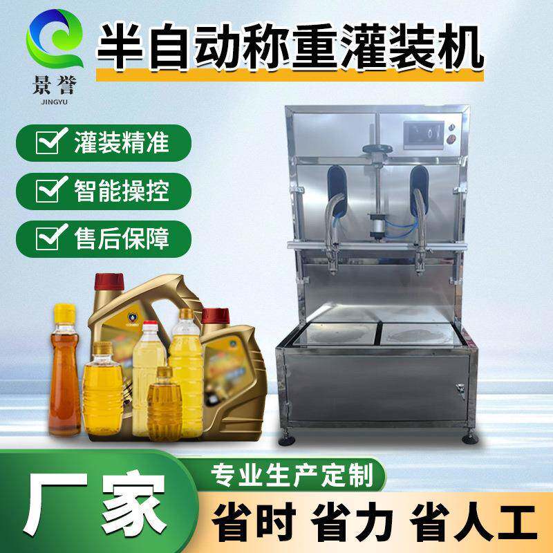 半自动食用油称重灌装机机油润滑油灌装防冻液称重罐装设备