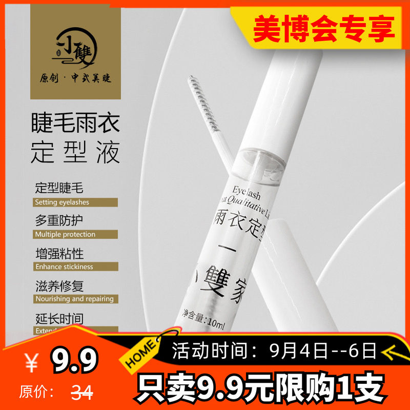 小双美睫睫毛雨衣定型漫画款神器图片