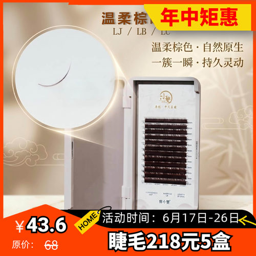 小双美睫温柔棕色嫁接专用假睫毛