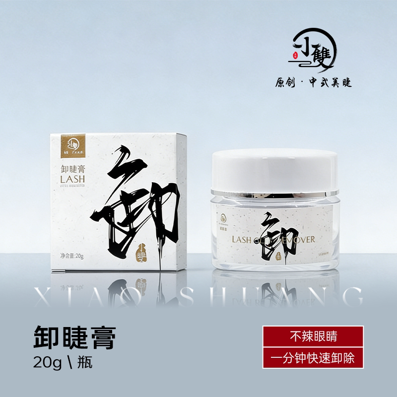 小双原创中式美睫假睫毛嫁接专用解胶剂低刺激美睫必备卸睫膏20克