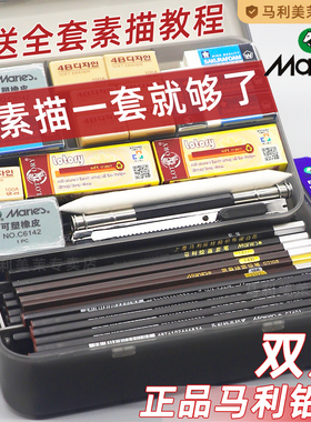马利牌素描工具套装铅笔炭笔美术生专用初学者入门14b2b绘画16b学生素描专业玛丽8b3b5b素描铅笔速写全套用品