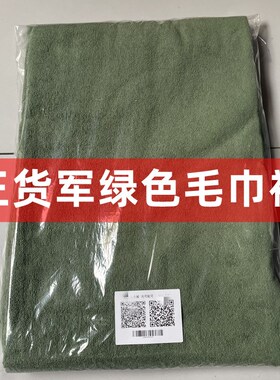 正品军绿色毛巾被制式毛巾毯子空调被单人宿舍午睡毛巾被可铺可盖