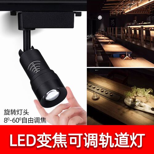 变焦led轨道射灯博物馆餐厅聚光3W5W7W12W可调焦明装Z明装导轨灯